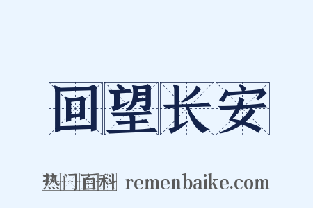 回望长安是什么意思的图片
